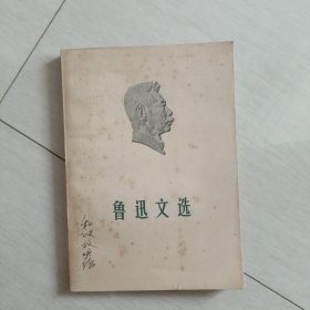 鲁迅文选