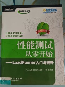 性能测试从零开始：LoadRunner入门与提升
