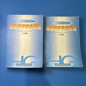 中华人民共和国化学工业部设备维护检修规程.斯那姆型尿素大化肥部分（上下册）