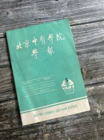 北京中医学院学报 1987.5（中西医结合治疗“甲元”80例疗效观察、微波针刺麻醉的临床应用、吕仁戶副教授治疗慢性肾衰的经验、中医药为主治疗皮肤瘙痒症271例、当归芍药散加味治疗黄褐斑235例、升阳除湿治崩漏脾不统血非皆虚、胃下垂用升提法误治案、尿崩症验案、暑溫（乙.型脑炎）治验、治疗精神分裂症经验方、治疗丘疹性荨麻疹经验方…