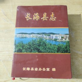 长海县志