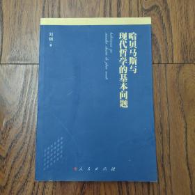 哈贝马斯与现代哲学的基本问题