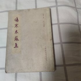 伤寒来苏集
