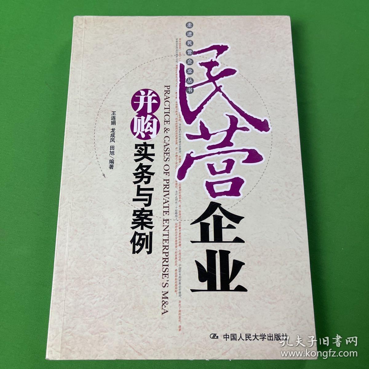 民营企业并购实务与案例