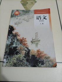 中等職業(yè)學(xué)校教科書：語文（基礎(chǔ)模塊上冊）【庫存較多，隨機發(fā)貨】
