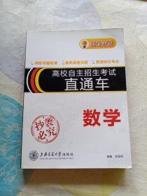 高校自主招生考试直通车 数学（新政策版）