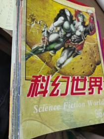 科幻世界96年（1 5 6 7 9 10 11）7本合售