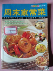 美食特攻队第1辑：周末家常菜