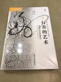 海外中国研究丛书·行善的艺术：晚明中国的慈善事业