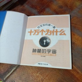 给宝宝的第一套十万个为什么 神秘的宇宙