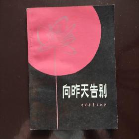 向昨天告别