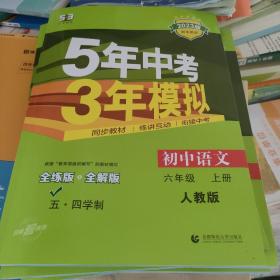 五三 初中语文 五四学制 六年级上册 人教版 2023版初中同步 5年中考3年模拟 曲一线科学备考