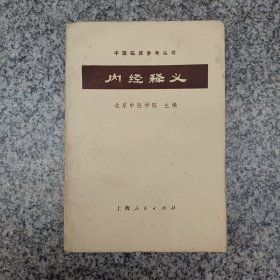 内经释义