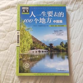 图说天下 人一生要去的100个地方 中国篇