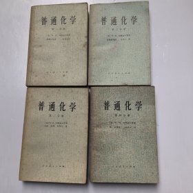 普通化学(第一、二、三、四分册) 全套共4册