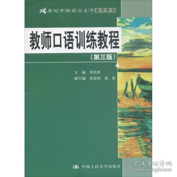 教师口语训练教程（第三版）/21世纪中国语言文学通用教材