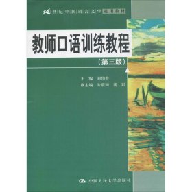 教师口语训练教程（第三版）/21世纪中国语言文学通用教材