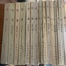 辞海分册（17本）
