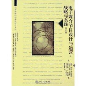 世界传播学经典教材中文版·电子媒介节目设计与运营：战略与实践