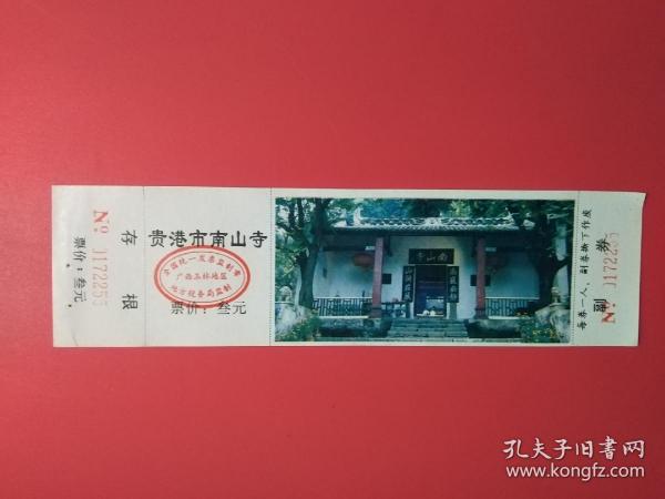 贵港市南山寺门票