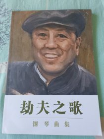 劫夫之歌钢琴曲集