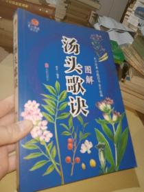 医学经典  传统良方  养生祛病  图解汤头歌诀