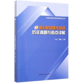 城乡规划相关知识历年真题与考点详解/全国注册城乡规划师考试丛书