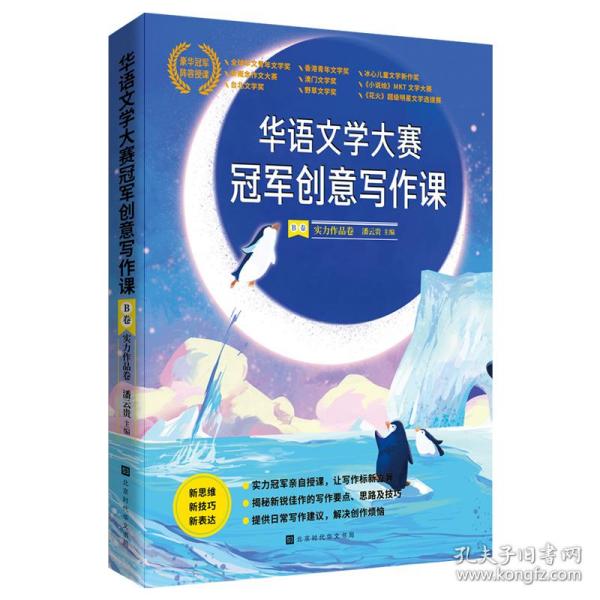 正版 华语文学大赛冠军创意写作课.B卷:实力作品卷 潘云贵 主编 9787569943597