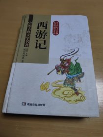 中国古典文学名著：西游记(生字生词文中注释 无障碍阅读学生版)