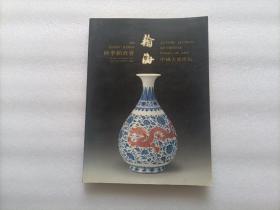 瀚海2001秋季拍卖会：中国古董珍玩