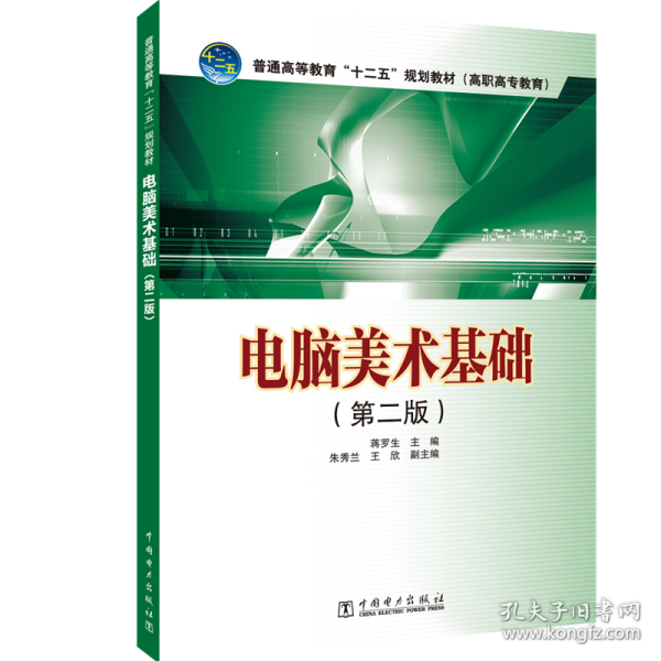 普通高等教育“十二五”规划教材（高职高专教育）：电脑美术基础（第2版）