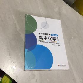 不一样的学习《高中化学》第五册《学习分册+练习分册+复习分册》全三册，未开封