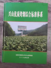 兴山优质烤烟综合标准体系。（精装大16开A）