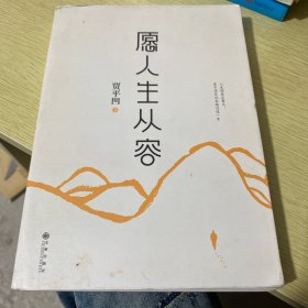 愿人生从容