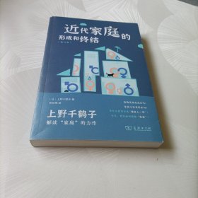 近代家庭的形成和终结（增订版）《厌女》作者上野千鹤子成名作+代表作 商务印书馆