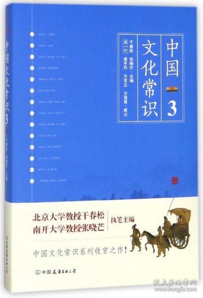 《中国文化常识3》（一本了解中国文化的微型百科，中国文化常识系列收官之作！）