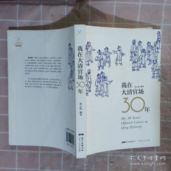 我在大清官场30年：My 30 years' Official Career in Qing Dynasty