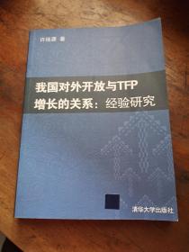 我国对外开放与TFP增长的关系：经验研究