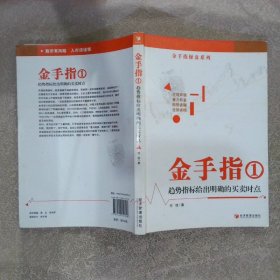 金手指1 趋势指标给出明确的买卖时点