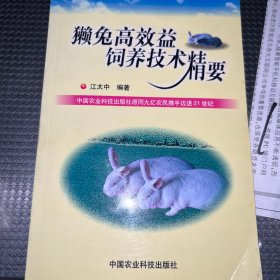 獭兔高效益饲养技术精要