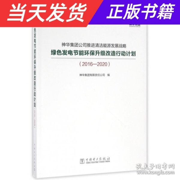 神华集团公司推进清洁能源发展战略绿色发电节能环保升级改造行动计划（2016-2020）