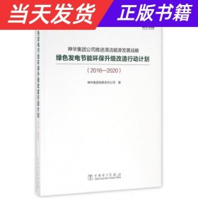 神华集团公司推进清洁能源发展战略绿色发电节能环保升级改造行动计划（2016-2020）