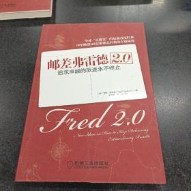 邮差弗雷德2.0：追求卓越的旅途永不终止