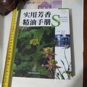 实用芳香精油手册