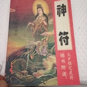 中国古代十大预测奇书:中国古代预测学研究