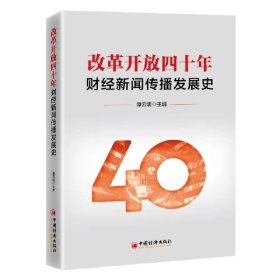改革开放四十年财经新闻传播发展史