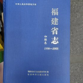 福建省志·妇联志（1998～2005）