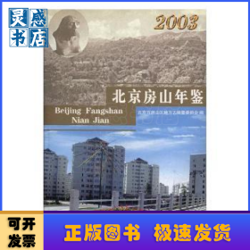 北京房山年鑒:2003