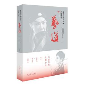 艺道 谢涛从艺四十年纪胜文集 戏剧、舞蹈  新华正版