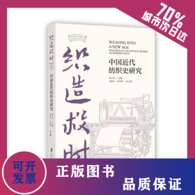 織造救時：中國近代紡織史研究 9787552042986